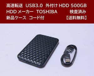 【送料無料】 USB3.0 外付けHDD TOSHIBA 500GB 使用時間 12348時間 正常動作 新品ケース フォーマット済:NTFS /90