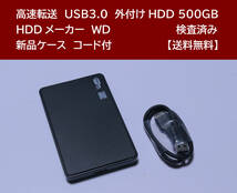 【送料無料】 USB3.0 外付けHDD WD 500GB 使用時間 4986時間 正常動作 新品ケース フォーマット済:NTFS /93_画像1