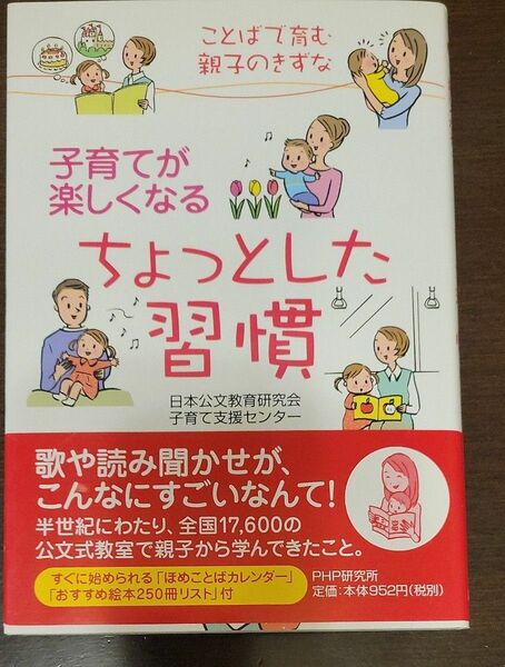 子育てが楽しくなるちょっとした習慣　ことばで育む親子のきずな 日本公文教育研究会子育て支援センター／著