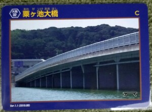 橋カード 粟ヶ池大橋 大阪府 富田林市　一枚