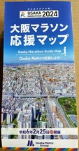 大阪マラソン 2024 応援マップ　ガイドブック　大阪メトロ　割引特典付き_画像1