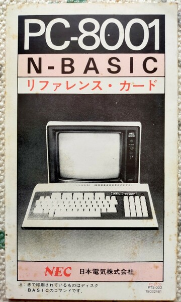 パソコン PC8001 N-BASIC リファレンスカード　NEC 