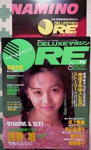 DELUXEマガジン ORE デラックスマガジンオーレ 浅香唯 14p 石田ひかり 7p 南野陽子 島崎和歌子 本田美奈子 有森也実 相楽晴子 ポスター付