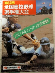 第67回 1984年 全国高校野球選手権大会 冊子 チラシ 32ページ 甲子園 高校野球 朝日新聞 清原和博 PL学園 桑田 取手ニ 石田　1985年発行