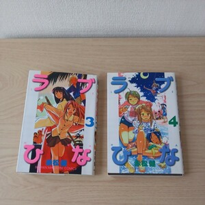 ◎43 ラブひな　 3巻 4巻 　著者 赤松 健