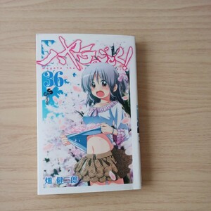 ◎48 ハヤテのごとく 36巻 著者 畑健二郎