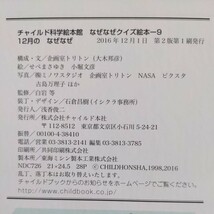 なぜなぜクイズ絵本★1月のなぜなぜ〜12月のなぜなぜ 1年分セット チャイルド本社 児童書 チャイルドカ科学絵本館_画像6