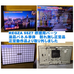 動作OK REGZA 55Z7用 液晶パネル単体 LEDバックライト付き LC550EUF レグザ Z7で使用可 画面割れTVの修理に最適 東芝 テレビ 条件付返品可