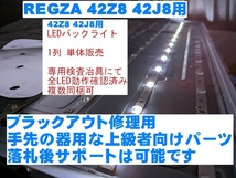 REGZA 42J8 Z8 液晶パネル用 LEDバックライト 単体 全数テスト済み 東芝 TOSHIBA テレビ修理 複数同梱可 バックライト不点灯の補修に_画像1