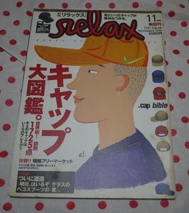 【90s 90年代当時物】 月刊リラックス relax 1996年11月号新創刊 キャップ大図鑑 世界初！総数1725点 