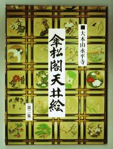 福井 永平寺 傘松閣 天井絵 10枚 花鳥図・花卉図・草虫図 カラー