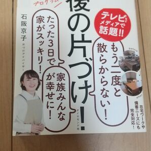 一回やれば、一生散らからない「3日片づけ」プログラム これが最後の片づけ！ 石阪京子