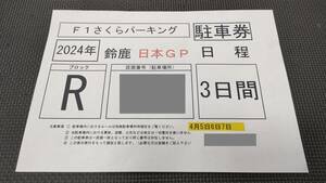 ☆F1 日本GP 駐車券☆１コーナーゲート付近　3日間通し券☆F-1 日本グランプリ2024 鈴鹿サーキット 民間駐車場　角田裕毅　応援！☆