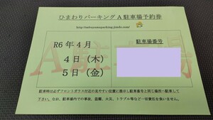 ☆F1 日本GP 駐車券☆１コーナーゲート付近　2日間通し券☆F-1 日本グランプリ2024 鈴鹿サーキット 民間駐車場　角田裕毅　応援！☆