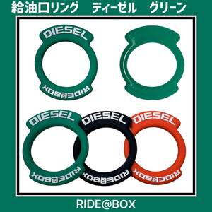 ◆RIDE@BOX◆給油口キャップリング　ダブルタグ　グリーン　ディーゼル用　ハイエース他