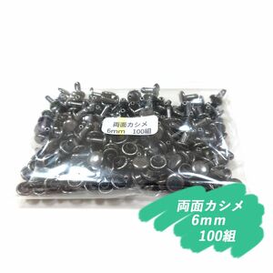 ♪ 両面カシメ 6ｍｍ ブラック 100組 レザークラフト ハンドメイド ボタン パーツ 補修 金具 留め具 NTYhm