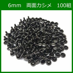 #両面カシメ 6ｍｍ ブラック 100組 レザークラフト ハンドメイド ボタン パーツ 補修 金具 留め具 NTYhm