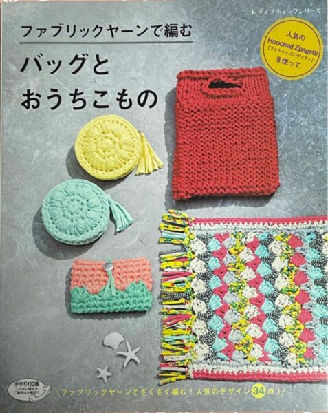 ファブリックヤーンで編むバッグとおうちこもの 人気のHoooked Zpagettiを使って気軽に編める34点! 