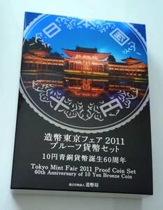 造幣東京フェア 2011 プルーフ貨幣セット 送料込み