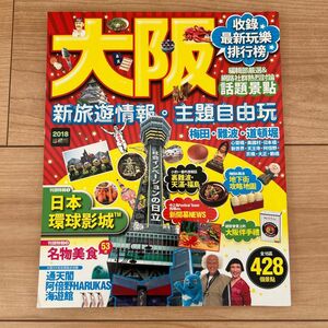 大阪　台湾　2018 旅情報誌　旅行　 まっぷる るるぶ