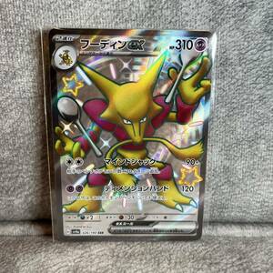 送料63円！！ ★新品未使用★ ポケカ　ポケモンカード　フーディン　SSR シャイニートレジャー　ハイクラスパック♪