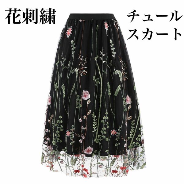 花刺繍 チュールスカート スカート ロング 花 おしゃれ かわいい 韓国 冬 春 スカート ロング ウエストゴム ロングスカート