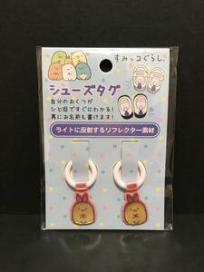 すみっコぐらし　シューズタグ☆彡　えびふらいのしっぽ☆　リフレクター　新品未開封品　San-X　Sumikkogurashi