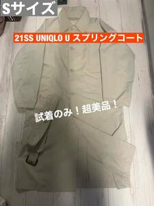 春の風★試着のみ☆21SS UNIQLO U トレンチコート Sサイズ ナチュラル ホワイト ポリエステル☆★