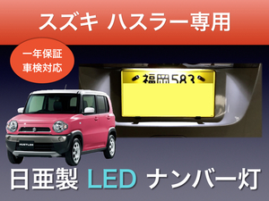 !!1年間保証!! スズキ ハスラー 専用 日亜 LED 3発 ナンバー灯 ライセンス T10 MR31S MR41S MR52S MR92S パーツ アクセサリー