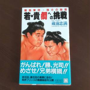 「若・貴綱への挑戦」 蔵前忠満著