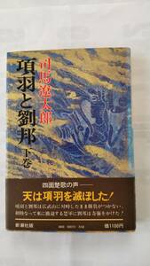 「項羽と劉邦　　下巻」　　　司馬遼太郎著