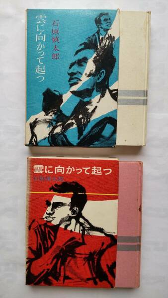 「雲に向かって起つ　（一）・（二）」　　　石原慎太郎著　 　