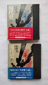 「現代史　　（上）・（下）　　書き下ろし長編小説」　　　小田　実著　　　河出書房新社