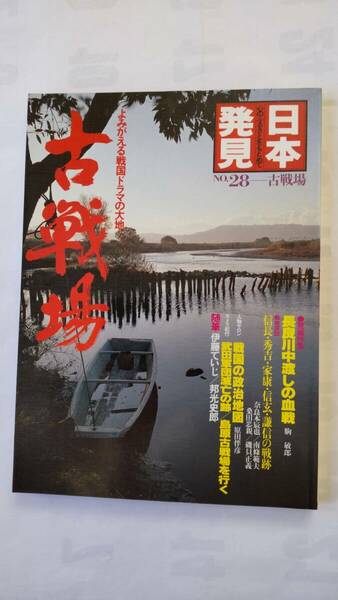 「古戦場　　よみがえる戦国ドラマの大地　　日本発見　第28号」　　　　暁教育図書