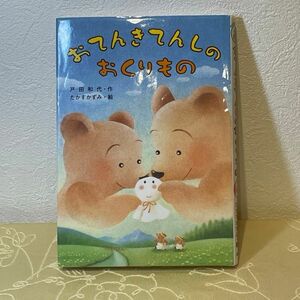 おてんきてんしのおくりもの　金の星社　小学生1.2年生むき　 絵 児童書　戸田和代 作