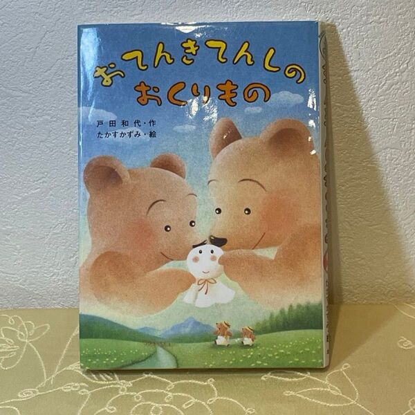 おてんきてんしのおくりもの 金の星社 小学生1.2年生むき 絵 児童書 戸田和代 作