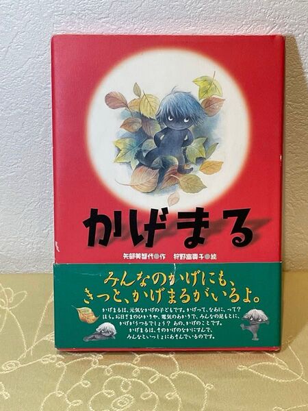 かげまる 矢部美智代/作 狩野富貴子/絵 児童書 小学3、4年生