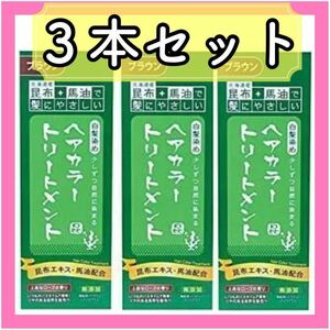 * great special price *3 pcs set . cloth . horse oil. hair color treatment Brown 