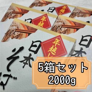 5箱セット 年越し 日本そば2000g《(50g×8束)×5箱》 蕎麦