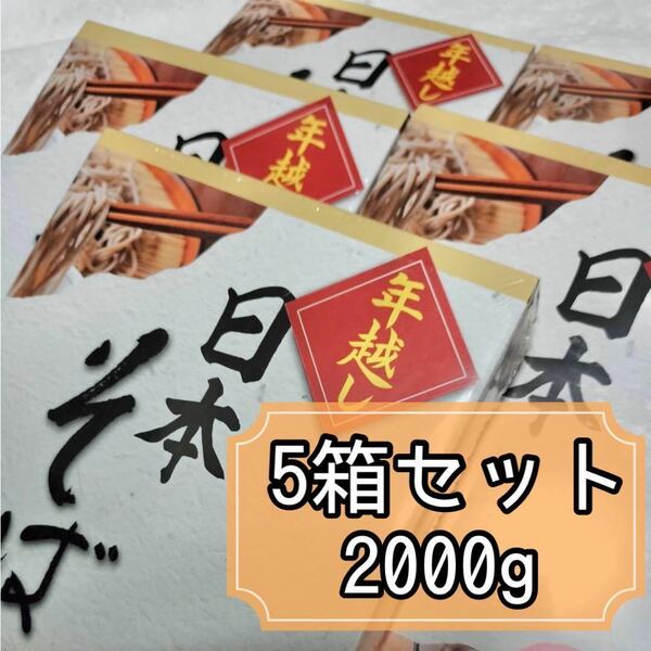 ★5箱セット★ 年越し 日本そば2000g《(50g×8束)×5箱》 蕎麦