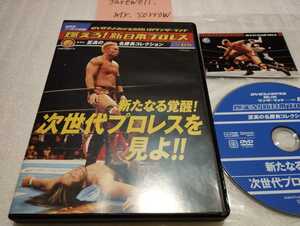 燃えろ！新日本プロレス Vol.65 次世代プロレスを見よ DVD 天山広吉 秋山準 三沢光晴 カシン 高山善廣 佐々木健介 棚橋弘至 オカダカズチカ