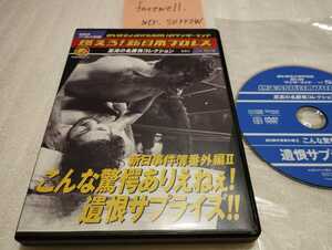 燃えろ！新日本プロレス Vol.54 新日事件簿番外編 II 遺恨サプライズ DVD アントニオ猪木 タイガー・ジェット・シン 青柳政司 中牧昭二