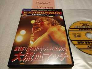 燃えろ！新日本プロレス Vol.24 戦慄 凄惨 マットを染めた 大流血マッチ DVD 藤原喜明 谷津嘉章 リックフレアー 武藤敬司 天龍源一郎