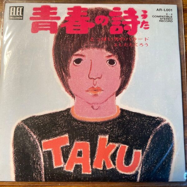 シングルCD 吉田拓郎「青春の詩」 ラピタ2003年9月号 特別付録