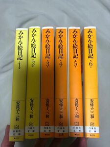 みかん・絵日記　　1〜6 全巻（白泉社文庫） 安孫子三和／著