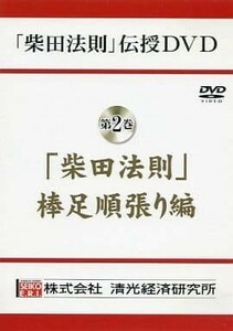 DVD 柴田法則　棒足順張り編