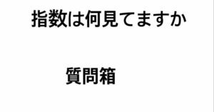 指数は何を見ていますか？質問箱　白たし