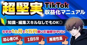 “わすか1ヶ月ちょいて5万円” 知識セロから始める「超堅実TikTok収益化マニュアル」 はろん