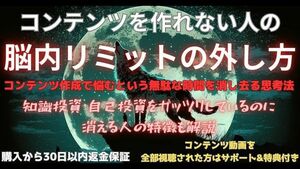 コンテンツを作れない人の脳内リミットの外し方 背水のしん