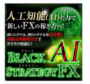 [限定特典ツール付] 最新版 ver2.5 [ブラックAI・ストラテジーFX] スペシャル特典付き ブラストFX専用自動決済機能付き